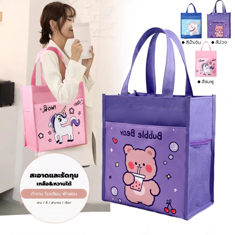 กระเป๋าถือ แฟชั่นมาใหม่ กระเป๋าผ้า สไตล์เกาหลี แฟชั่นมา การ์ตูน-น่ารัก (3สี/พร้อมส่ง)