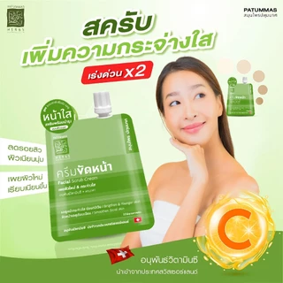 ปทุมมาศ ครีมขัดหน้า 15g. l ครีมขัดหน้าสมุนไพร ทานาคาและวิตามินซีและอี Facial Scrub Patummas