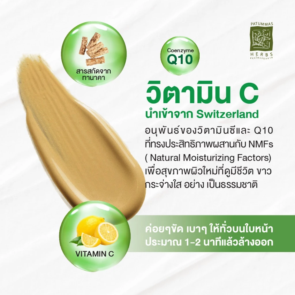 ปทุมมาศ ครีมขัดหน้า 15g. l ครีมขัดหน้าสมุนไพร ทานาคาและวิตามินซีและอี Facial Scrub Patummas thumbnail 5