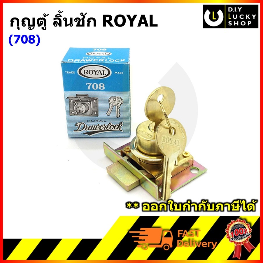 กุญแจตู้ลิ้นชัก Royal #708 กุญแจ สีเงิน สีทอง ใช้กับเหล็ก,ไม้ ลิ้นชัก โต๊ะทำงาน ตู้ รุ่น 708