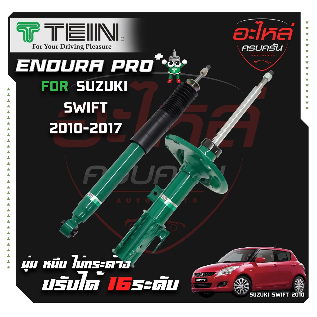 TEIN ENDURAPRO PLUS สำหรับ SUZUKI SWIFT รุ่น ZC72 ปี 2010-2017