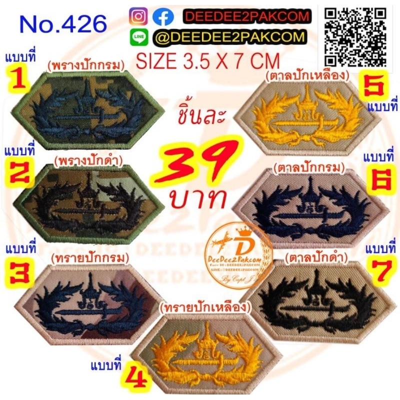 อส.​ หลักสูตรจัดตั้ง​ ราคา​ชิ้นละ​ 39​ บาท​ งานสวย​ ราคาไม่แพง​ เครื่องหมายผ้า​ งานปัก​ No.426 deedee2pakcom​