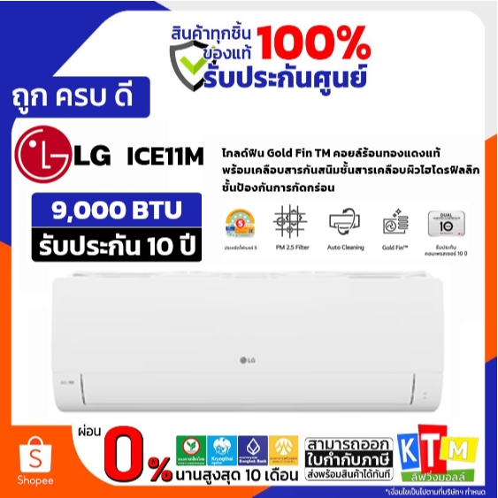 ❗️เก็บโค้ดส่วนลด ลดสูงสุด 1000❗️LG แอร์ เครื่องปรับอากาศติดผนัง 9000 BTU INVERTER  รุ่น ICE11M