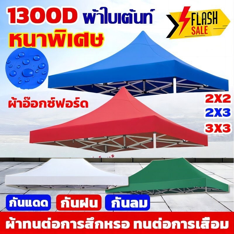 ผ้าเต้นท์ หนาสุดๆ 1300D กันยูวี กันน้ำ100% 2x2 2x3 3x3 เมตร เต็นท์พับ(เฉพาะผ้า)ผ้าสวยถูกใจแน่นอน ผ้าใบเต็นท์