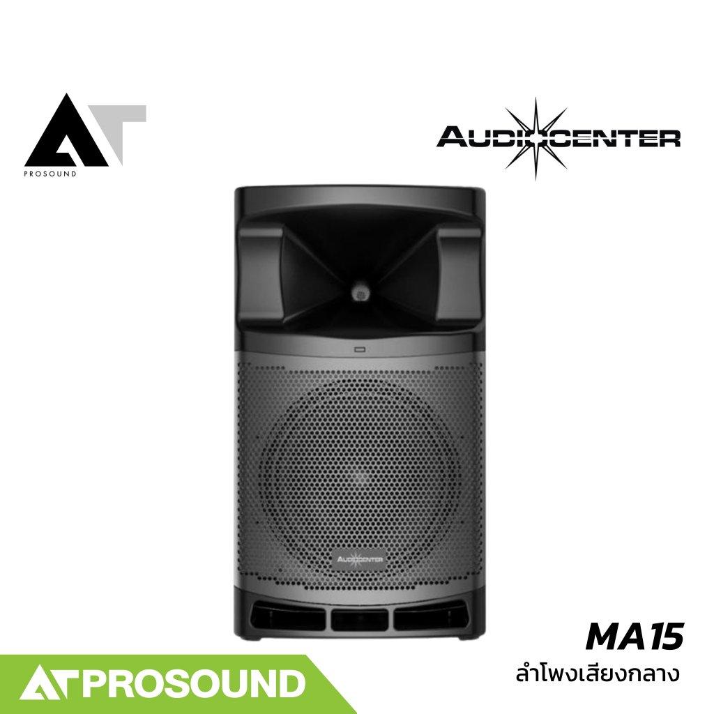 Audiocenter MA15 ตู้ลำโพงแอคทีฟ ซับ 15 นิ้ว 1600 วัตต์ DSP มีบลูทูธ ช่องเสียบไมค์ในตัว AT Prosound