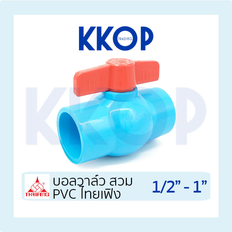 [บอลวาวล์ TF สวม] บอลวาวล์ บอลวาล์ว พีวีซี Ball Valve PVC สีฟ้า TF THAI FENG ไทยเฟิง แบบสวม ขนาด 1/2" - 1" สวม