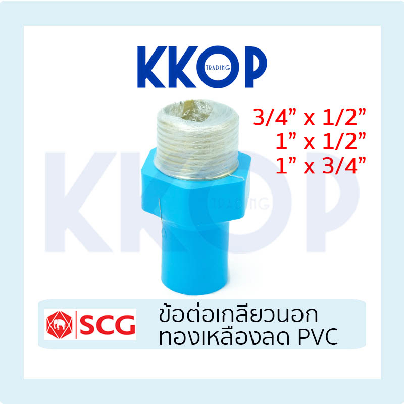 ข้อต่อ ข้อต่อเกลียวนอกทองเหลืองลด พีวีซี PVC สีฟ้า หนา SCG เอสซีจี ขนาด 3/4"x1/2" 1"X1/2" 1"x3/4"