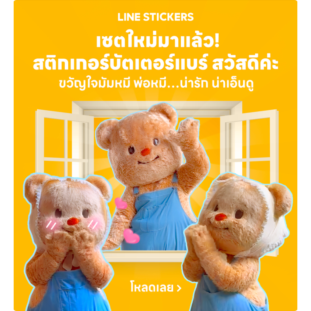 Butterbear น้องหมีเนย น้องเนย สติ๊กเกอร์ไลน์ มาใหม่