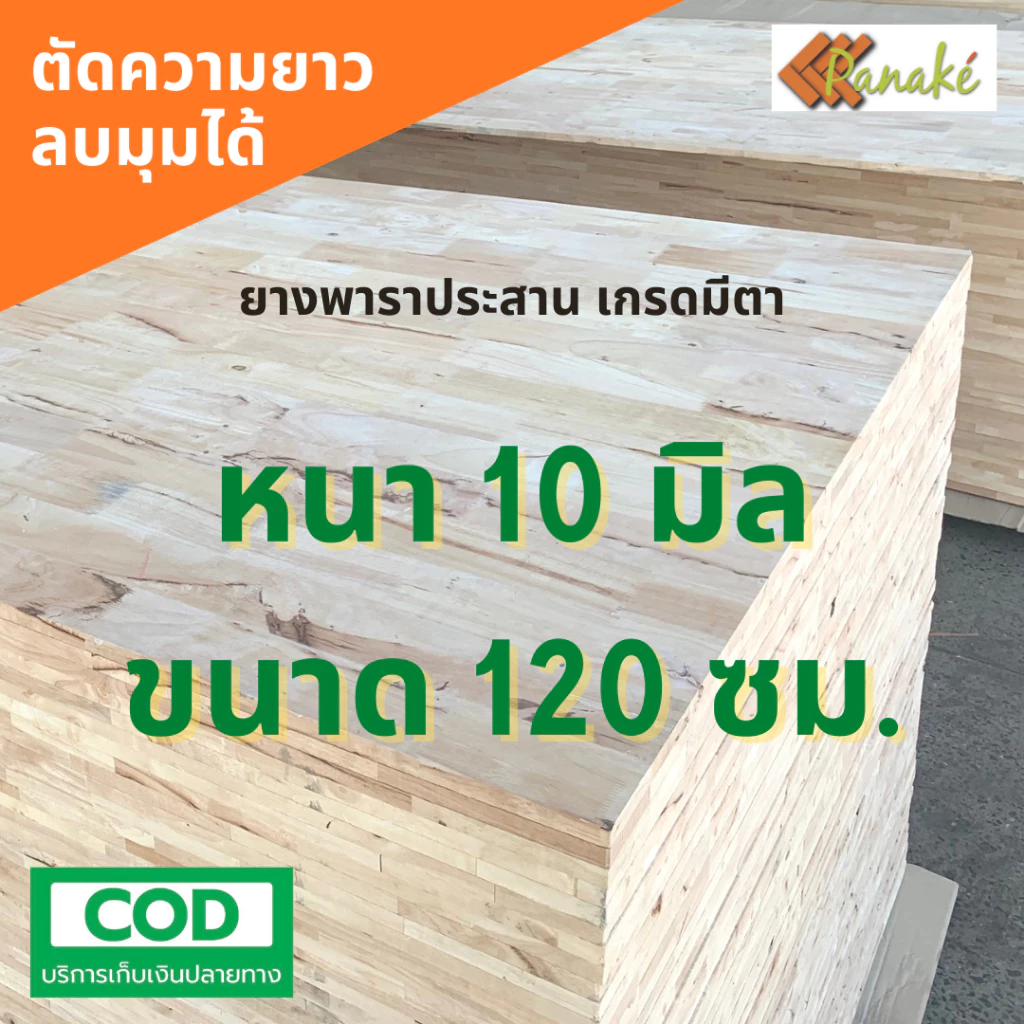 ไม้ยางพาราประสาน 10 มิล เกรดมีตา ขนาด 120 ซม. ไม้ยางพาราแผ่น ทำหน้าโต๊ะ ท๊อปโต๊ะ
