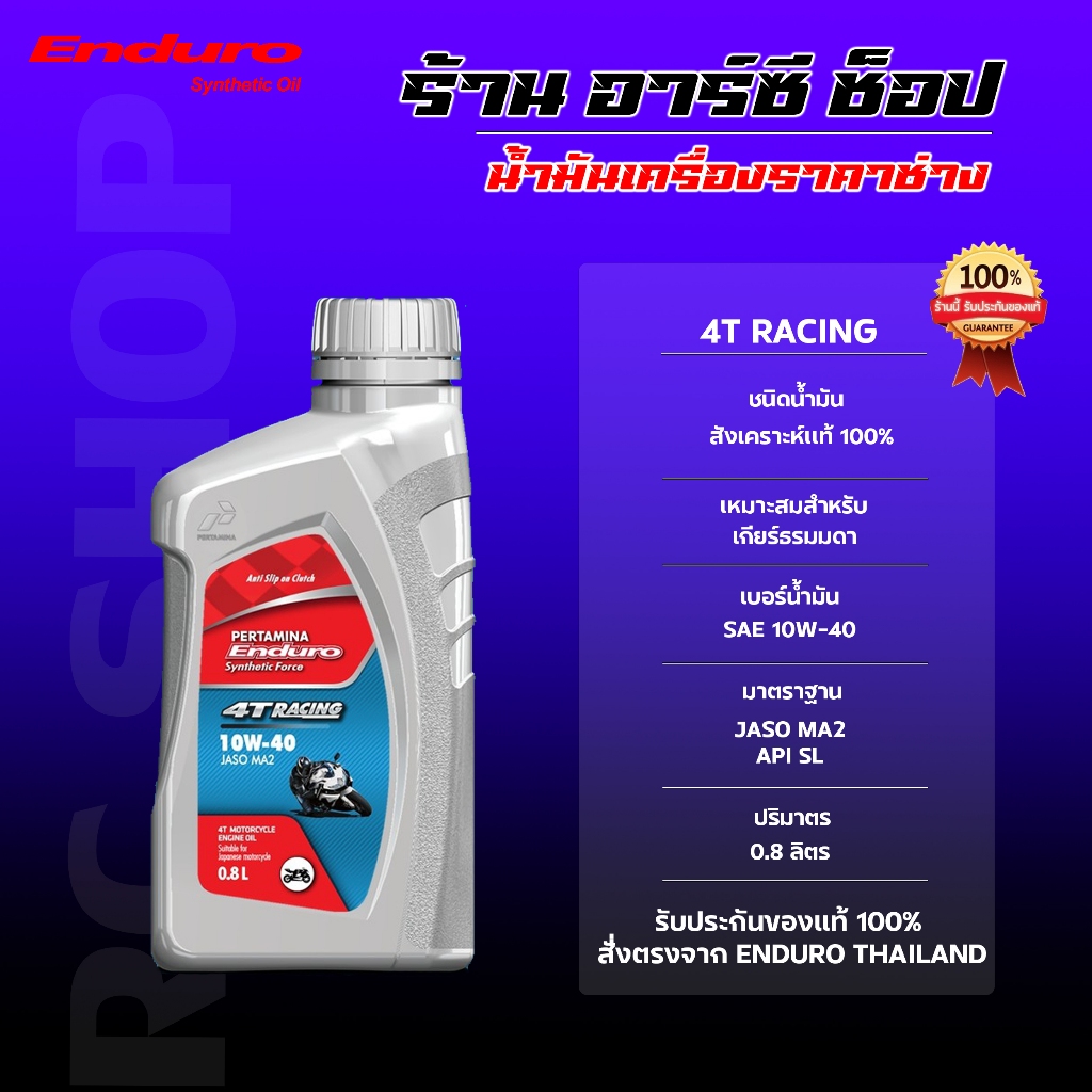 น้ำมันเครื่อง Enduro-4T Racing-10W-40-0.8L สังเคราะห์ (สำหรับรถเกียร์ธรรมดา)