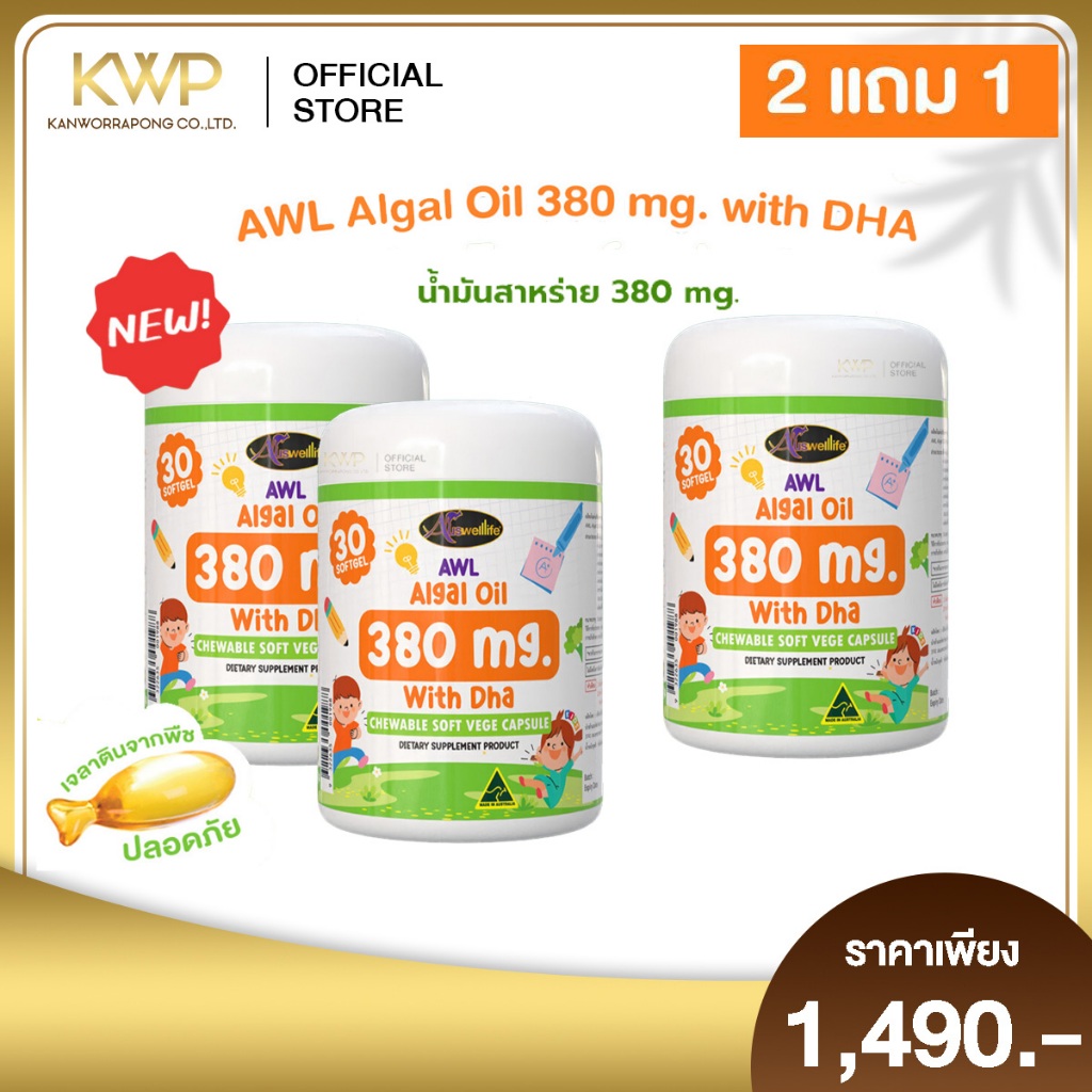 AWL Algal Oil 380 mg. with DHA น้ำมันสาหร่าย DHA เข้มข้น แคปซูลนุ่มเคี้ยวได้ 1 กระปุก 30 แคปซูล