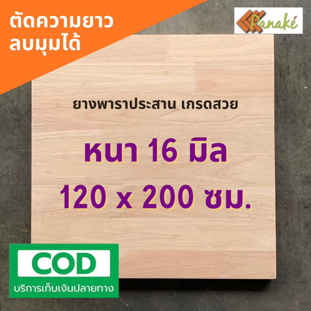 ไม้ยางพาราประสาน 16 มิล เกรดAC สวย ขนาดใหญ่พิเศษ 120x200 ซม. ไม้ยางพาราแผ่น
