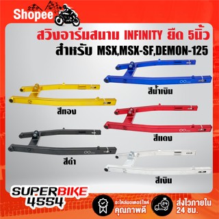 INFINITY สวิงอาร์มสนาม ยืด 5 นิ้ว ยืดพิเศษ CNC แท้ 100% สำหร…