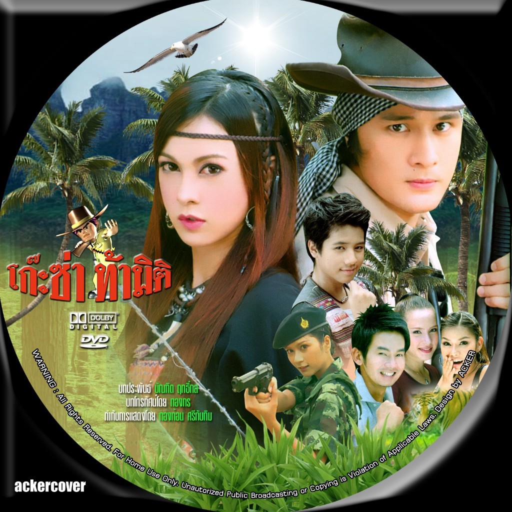 โก๊ะซ่าส์ท้ามิติ 7 DVD โก๊ะ ภาค3 (วุธ อัษฎาวุธ + เมย์ บัณฑิตา ) มีแบบ usb+ไฟล์hd ด้วย