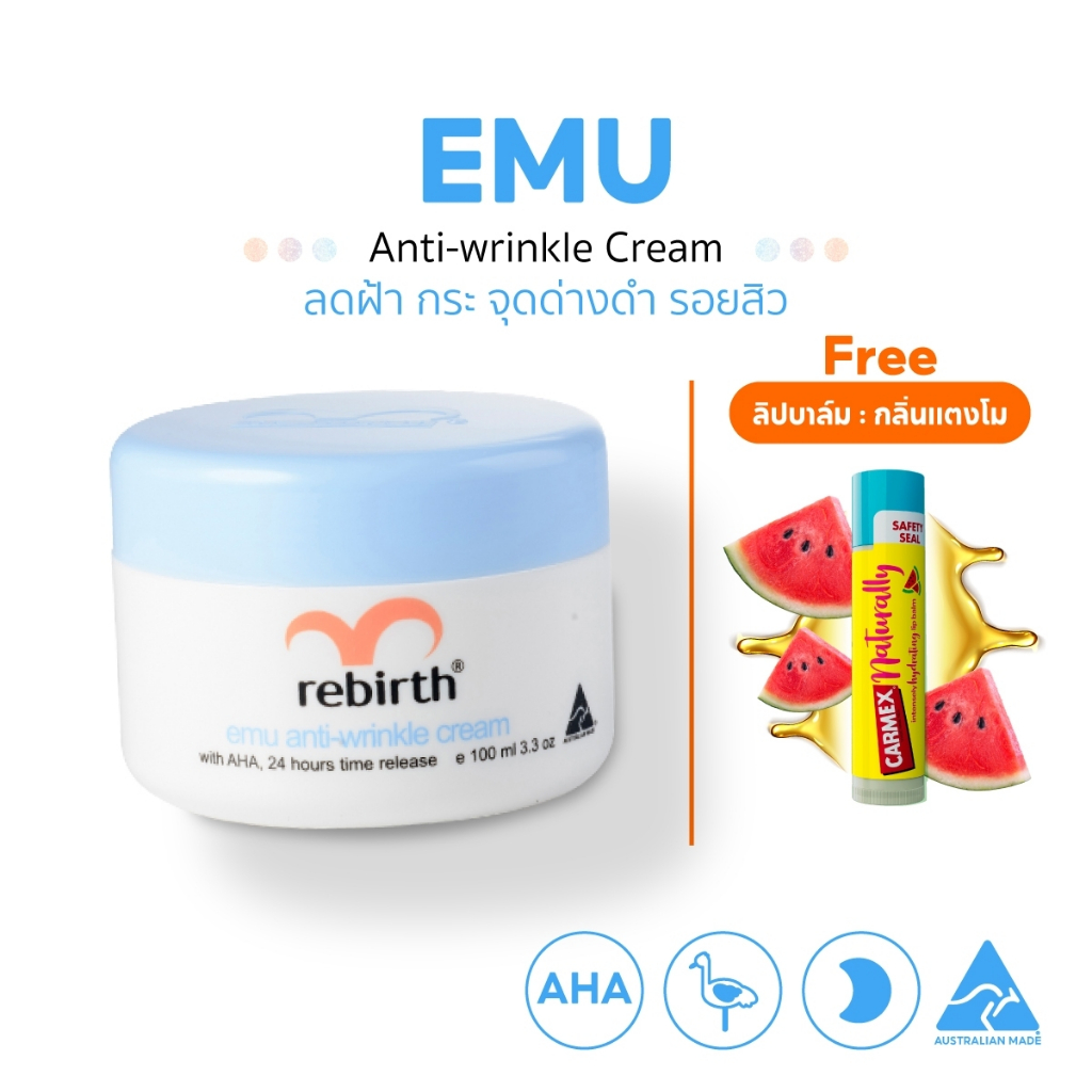 REBIRTH EMU ANTI – WRINKLE CREAM 100ML รีเบิร์ท ครีมอีมู ลดฝ้า กระ จุดด่างดำ แถมฟรี! ลิปบาล์ม กลิ่นแตงโม