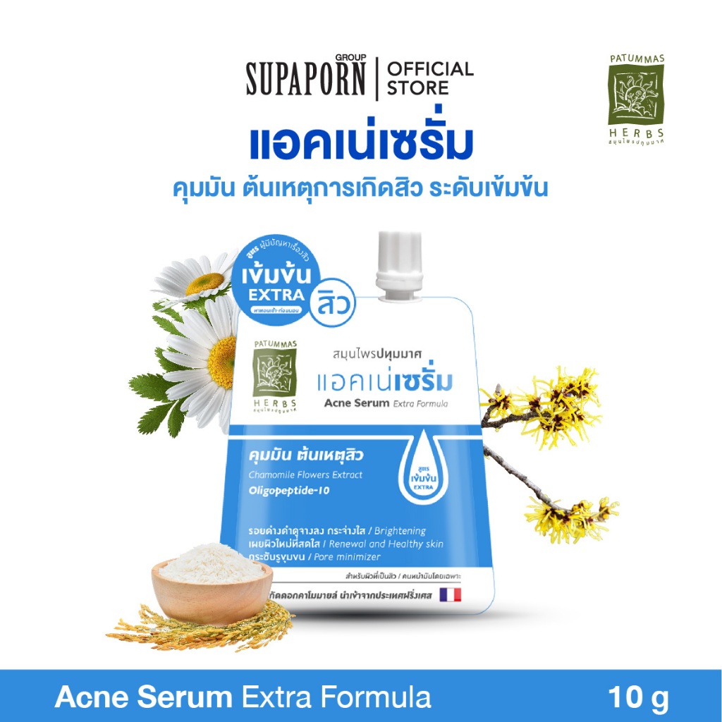 ปทุมมาศ สมุนไพรปทุมมาศ แอคเน่เซรั่ม 10g  เอ็กซ์ตร้า ฟอร์มูลา  l Patummas Acne Serum Extra Formula