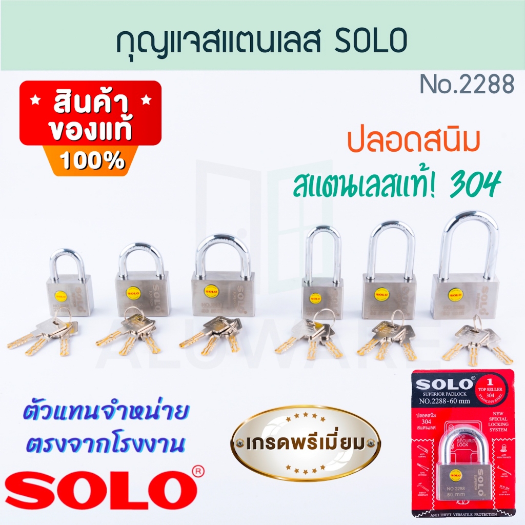 กุญแจสแตนเลส SOLO NO.2288 SUPERRIOR PADLOCKS SOLO แท้! กุญแจสแตนเลส กุญแจล็อคโซโล  กุญแจล็อคประตู ประตู ALUWARE AW255