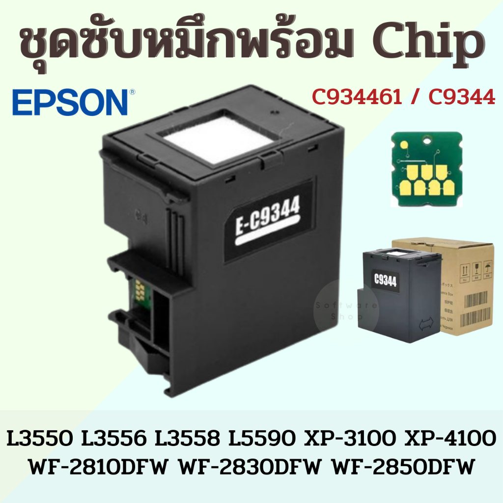 ซับหมึกพร้อม Chip สำหรับรุ่น EPSON L3550 L3558 L3556 L5590 XP-3100 XP-4100 และรุ่นอื่นๆ