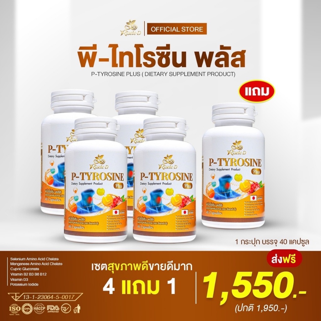 [บริษัทจัดส่งฟรี] Risete d วิตามิน ไทรอยด์ P-Tyrosine Plus พี-ไทโรซีน พลัส 1 กระปุก 40 แคปซูล