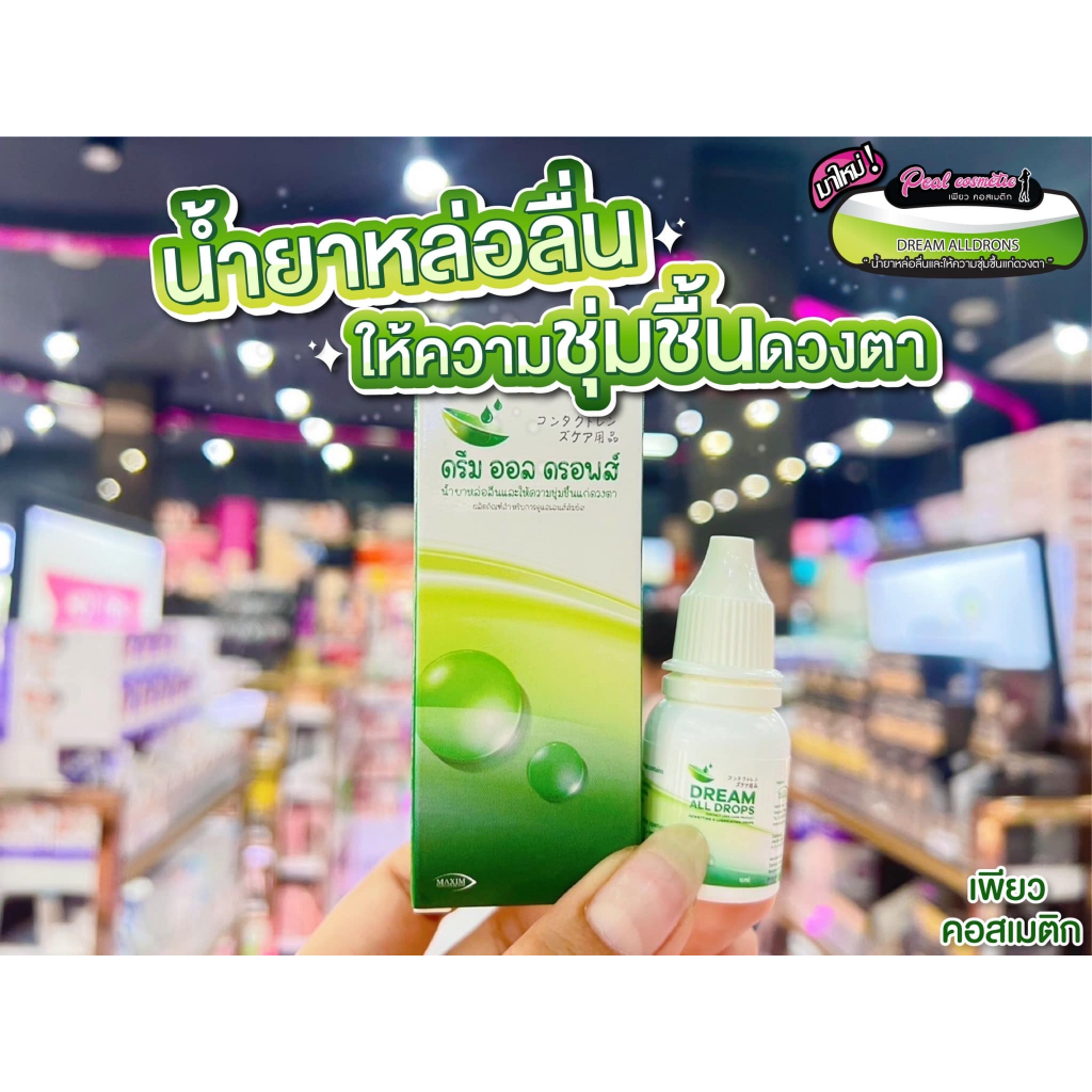 เพียวคอส Dream all drops ดรีม ออล ดรอพส์ น้ำยาหล่อลื่นและให้ความชุ่มชื่นดวงตา 10ml.