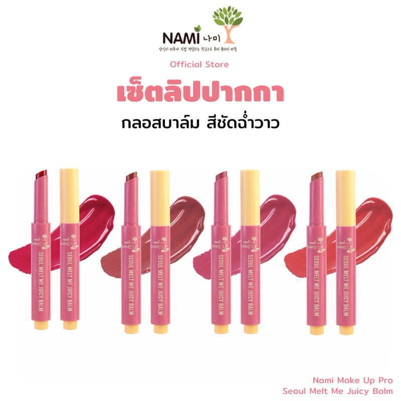 นามิ ลิปปากกา Nami Make Up Pro Seoul Melt Me Juicy Balm ลิปบาล์ม เม็ดสีชัด เนื้อฉ่ำวาว