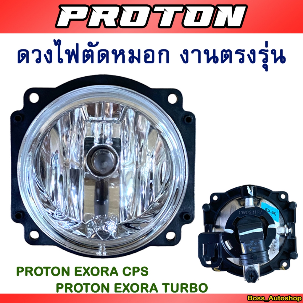 ไฟตัดหมอก สำหรับ Proton Exora Cps / Exora Turbo