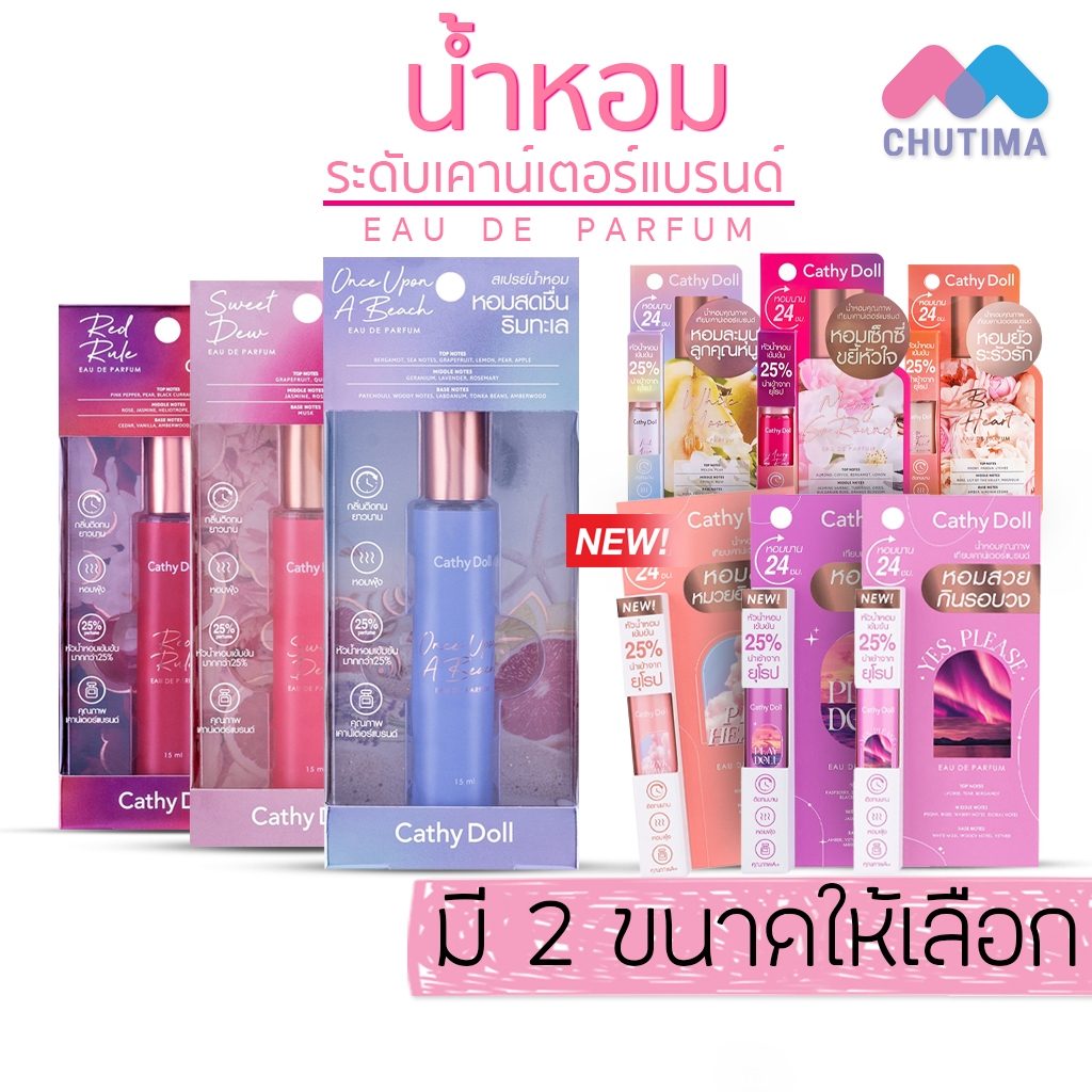 น้ำหอมกลัฟ สเปรย์น้ำหอม น้ำหอมเข้มข้น เคที่ดอลล์ โอ เดอ พาร์ฟูม Cathy Doll Eau De Parfum New Series