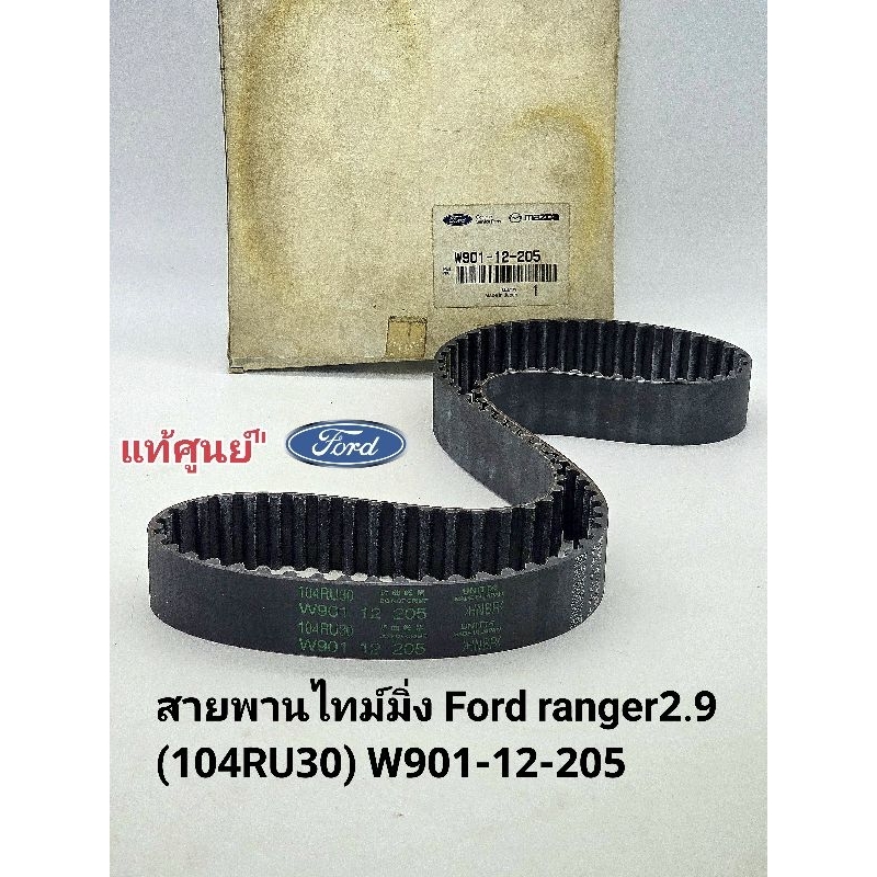 สายพานไทม์มิ่ง Ford Ranger2.9(104RU30) สายพานราวลิ้น ฟอร์ดเรนเจอร์2.9 ไฟทเตอร์2.9 W9 แท้ศูนย์ #W901-