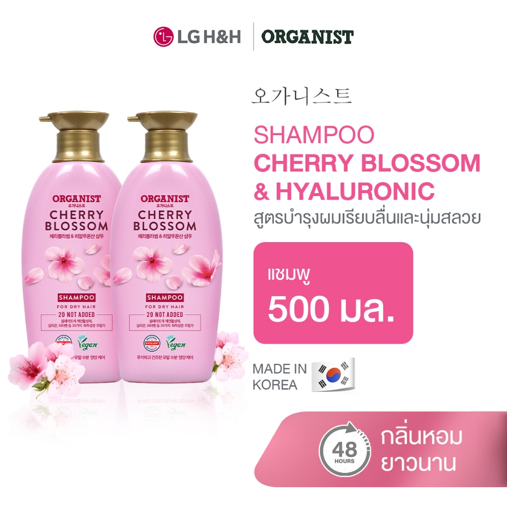 (แพ็ค2) แชมพูออกานิสท์ เชอร์รี่ บลอสซัม Organist Cherry Blossom Hydrating Shampoo
