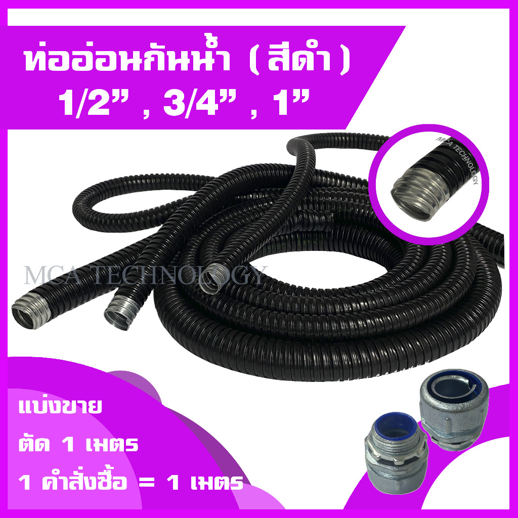 ท่ออ่อนกันน้ำ ท่อร้อยสายไฟ กันน้ำ สีดำ ขนาด 1/2" , 3/4" , 1" (แบ่งขายเมตร) flex flexible conduit w/p ท่ออ่อนเหล็กกันน้ำ
