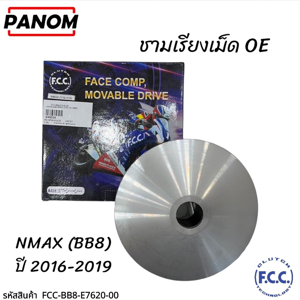 ชามเรียงเม็ด OE (FCC THAILAND) NMAX (Y16-19) (BB8) รหัสสินค้า FCC-BB8-E7620-00