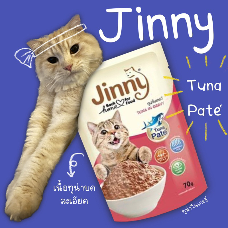 Jinny pouch pate อาหารเปียกแมว ทูน่าในเกรวี่