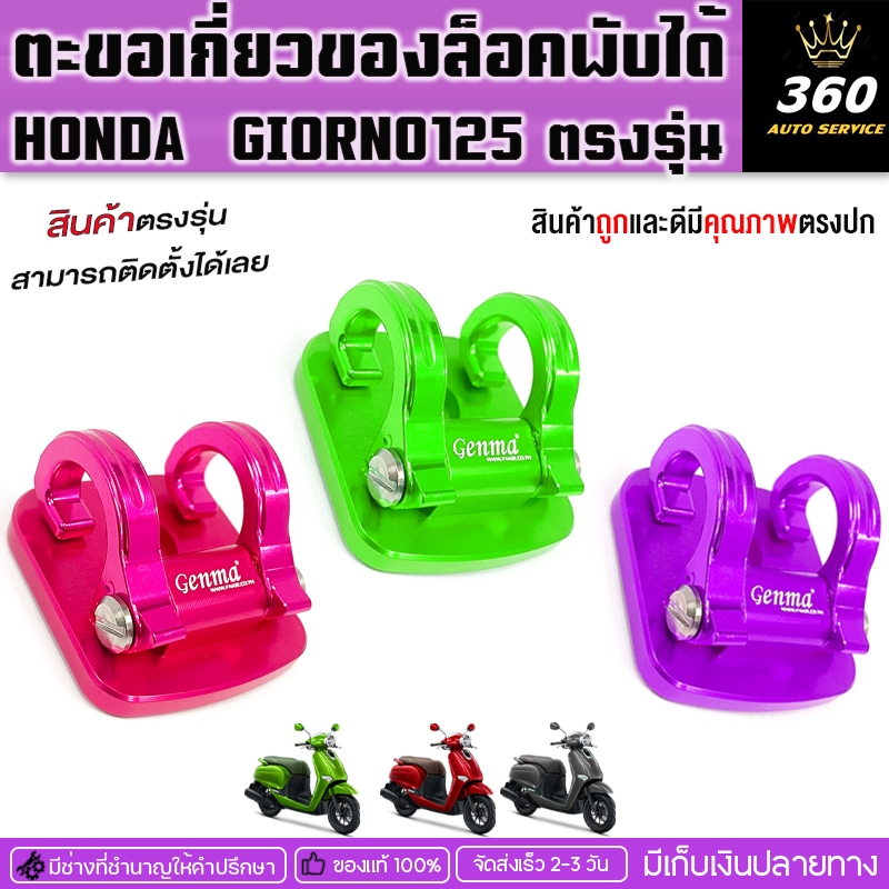 ตะขอเกี่ยวอเนกประสงค์อลูมิเนียม Honda GIORNO125ตรงรุ่นแบรนด์GANMAแท้ ตะขอห้อยของพับล็อคได้จัดส่สินค้าไว