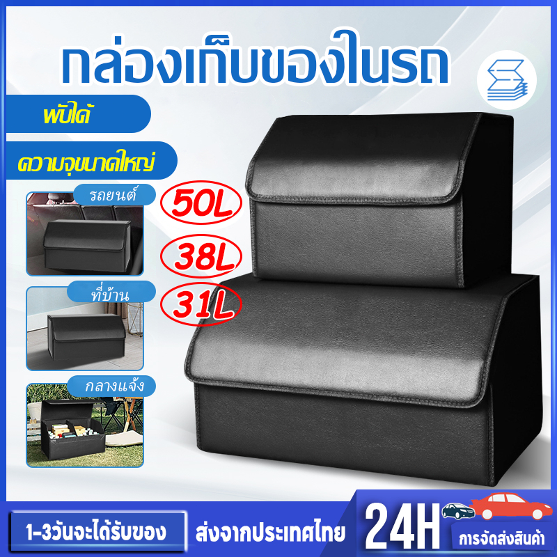 กล่องเก็บของในรถยนต์ กล่องอเนกประสงค์ หลายช่อง ขนาด31L/38L/50L รองรับช้อปปิ้ง แคมป์ปิ้ง ปิกนิก