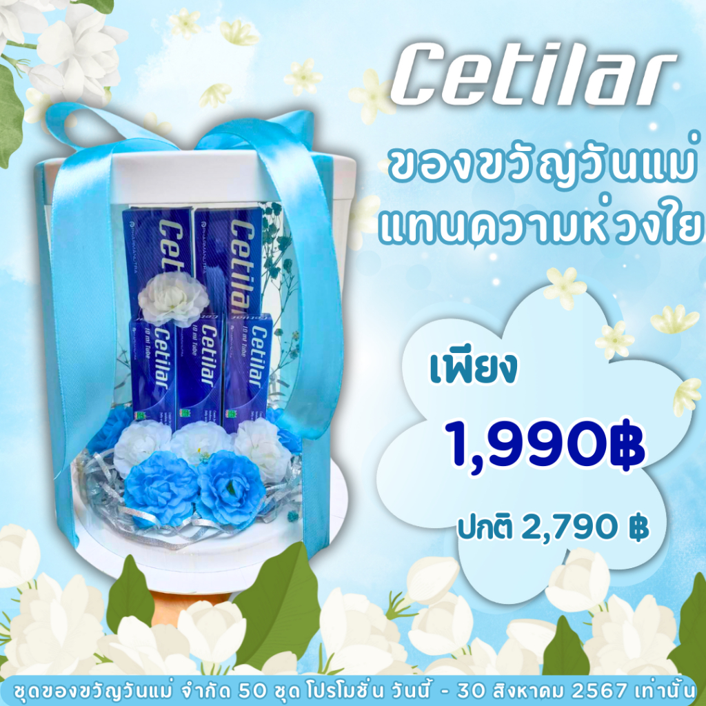 Cetilar ชุดของขวัญวันแม่ เซทิลาร์ ซื้อ 2 หลอด แถม 3 หลอดพกพา  Premium Gift Set วันแม่ เซ็ตของขวัญผู้