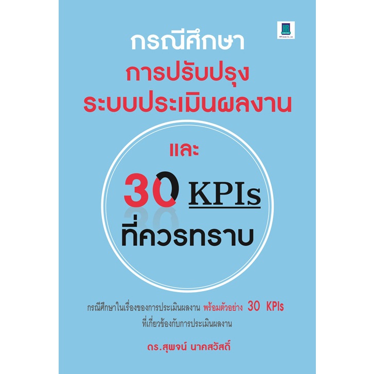 กรณีศึกษาการปรับปรุงระบบประเมินผลงานและ 30 KPIS ที่ควรทราบ