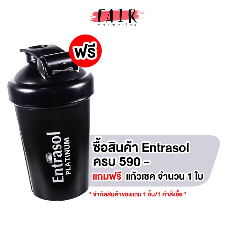 Entrasol Shaker 590 แถมแก้วเชค 1 ใบ