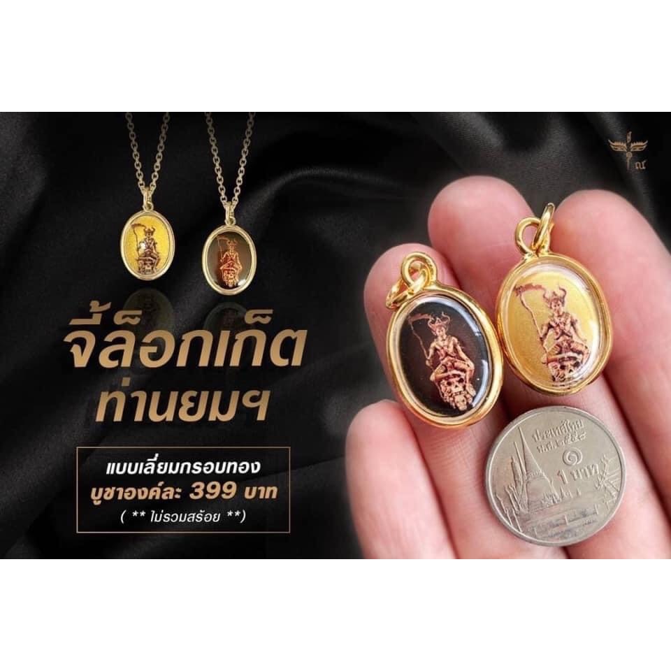 จี้ล็อคเกตท่านยม ปลุกเสกโดย หมอปลาย พรายกระซิบ