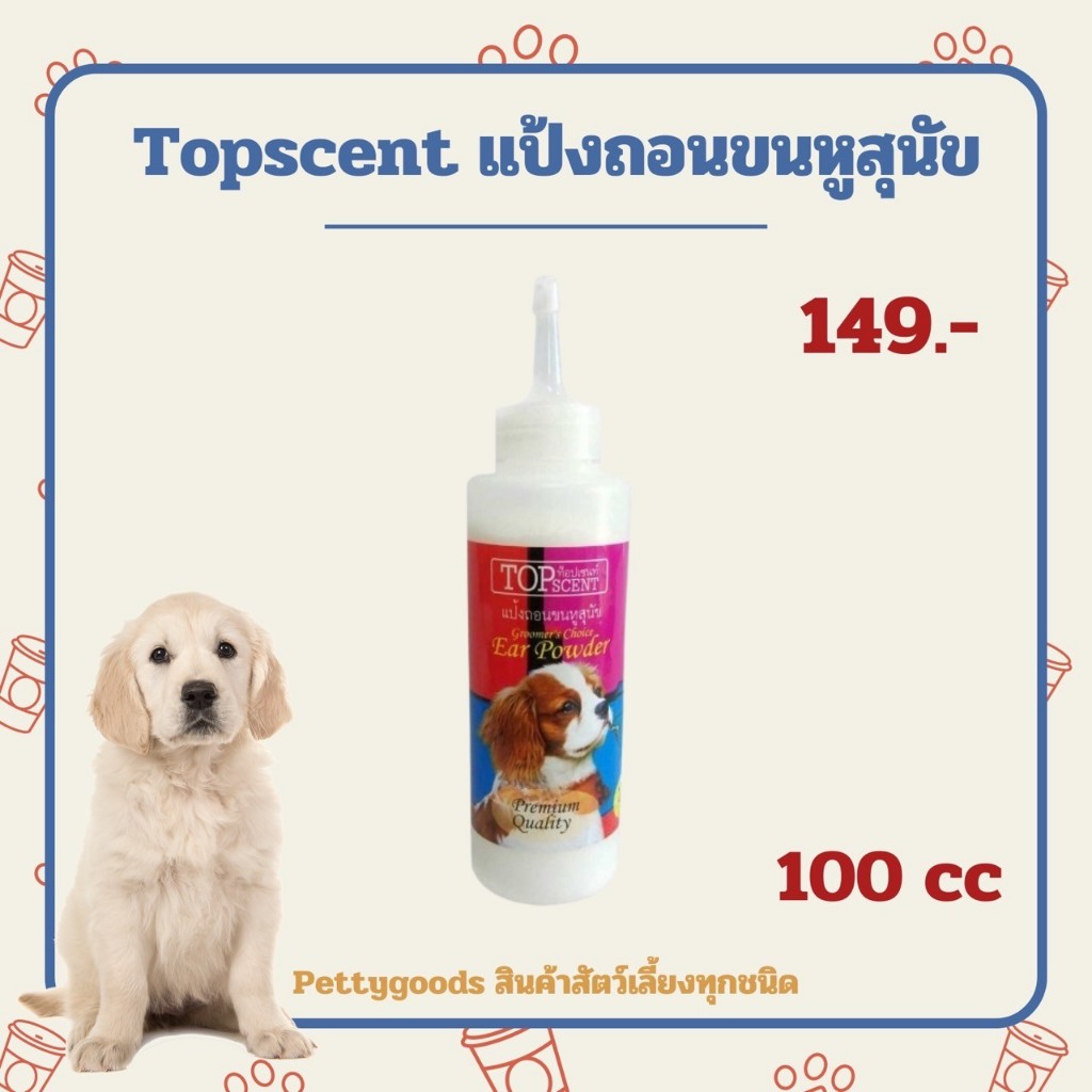 Topscent ท็อปเซนท์แป้งถอนขนหูสุนัข 100 cc