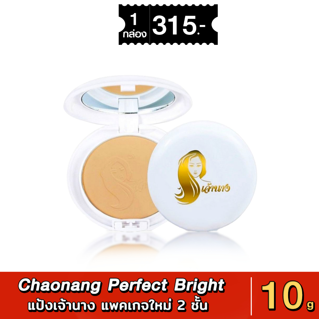 แป้งเจ้านาง (แพคเกจใหม่ 2 ชั้น) Chaonang Perfect Bright UV 2-way Powder Foundation ขนาด 10 กรัม