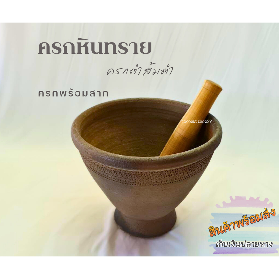 ครกหินทราย ขนาด  8นิ้ว 9นิ้ว 10นิ้ว 11นิ้ว 12นิ้ว ครกส้มตำ