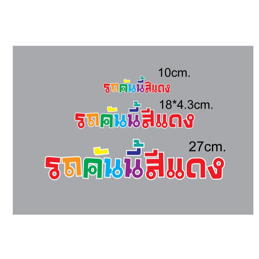 สติ๊กเกอร์รถคันนี้สีแดง ตัวหนังสือสลับสีรองพื้นสติ๊กเกอร์สีขาวมี 3ขนาดแบบที่3
