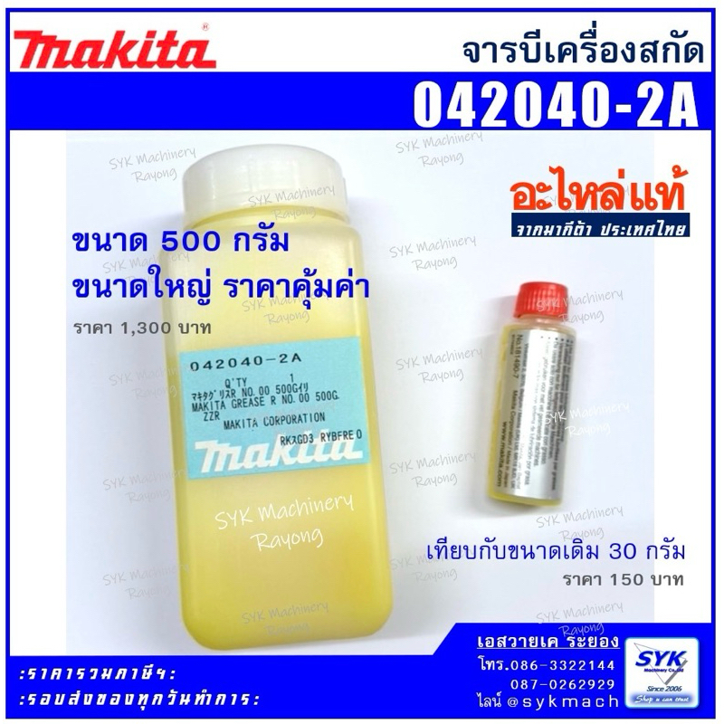 *ถูก แท้ ส่งไว* จารบีเครื่องสกัดมากีต้า 042040-2A