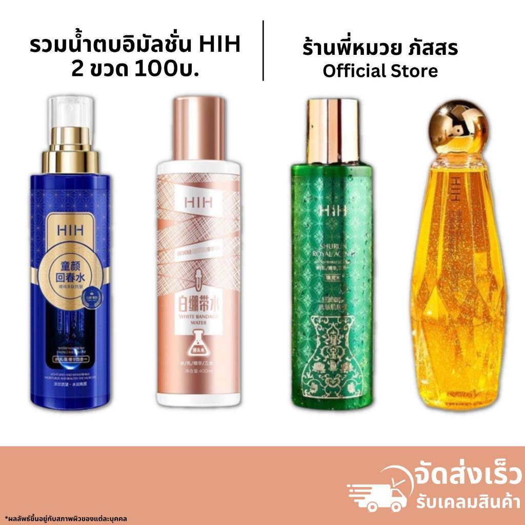 พร้อมส่งของแท้ น้ำตบHIH 3in1 เนื้อใยไหม เซรั่มทองคำเปปไทด์ เพียวเปปไทด์ ไฮยาลูโรนิค เลือกสูตรได้