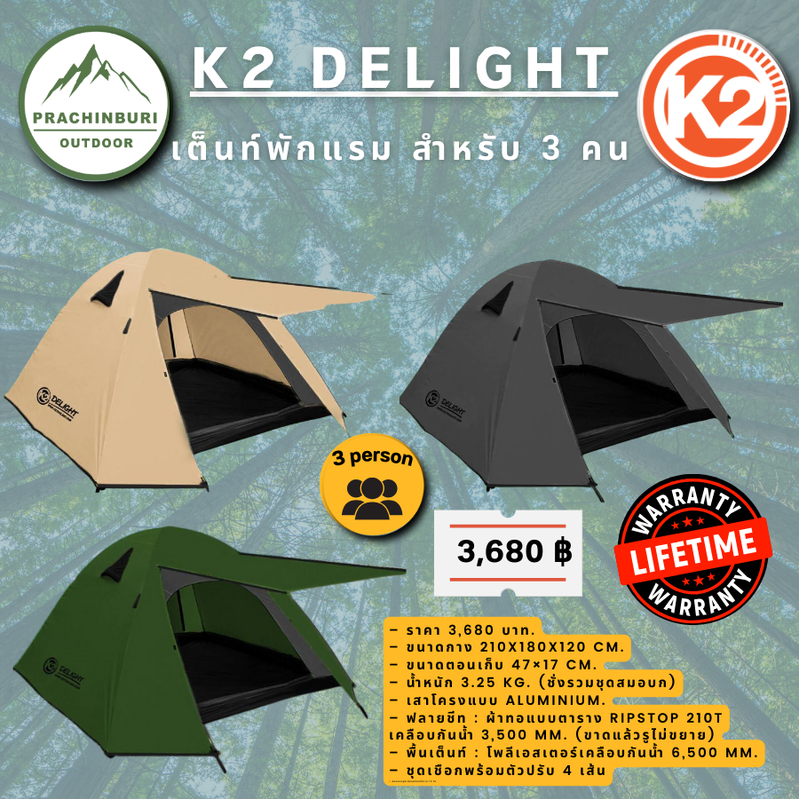 เต็นท์ K2 Delight , Rasta เต็นท์ขนาด 3 คน กางง่าย เก็บง่าย ระบายอากาศดี