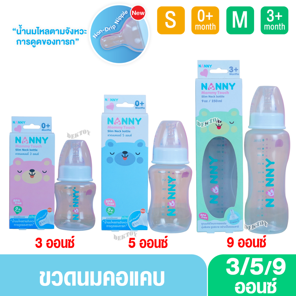 NANNY แนนนี่ ขวดนมแนนนี่3/5/9ออนซ์คอมาตรฐาน จุกรุ่นใหม่นุ่มมาก