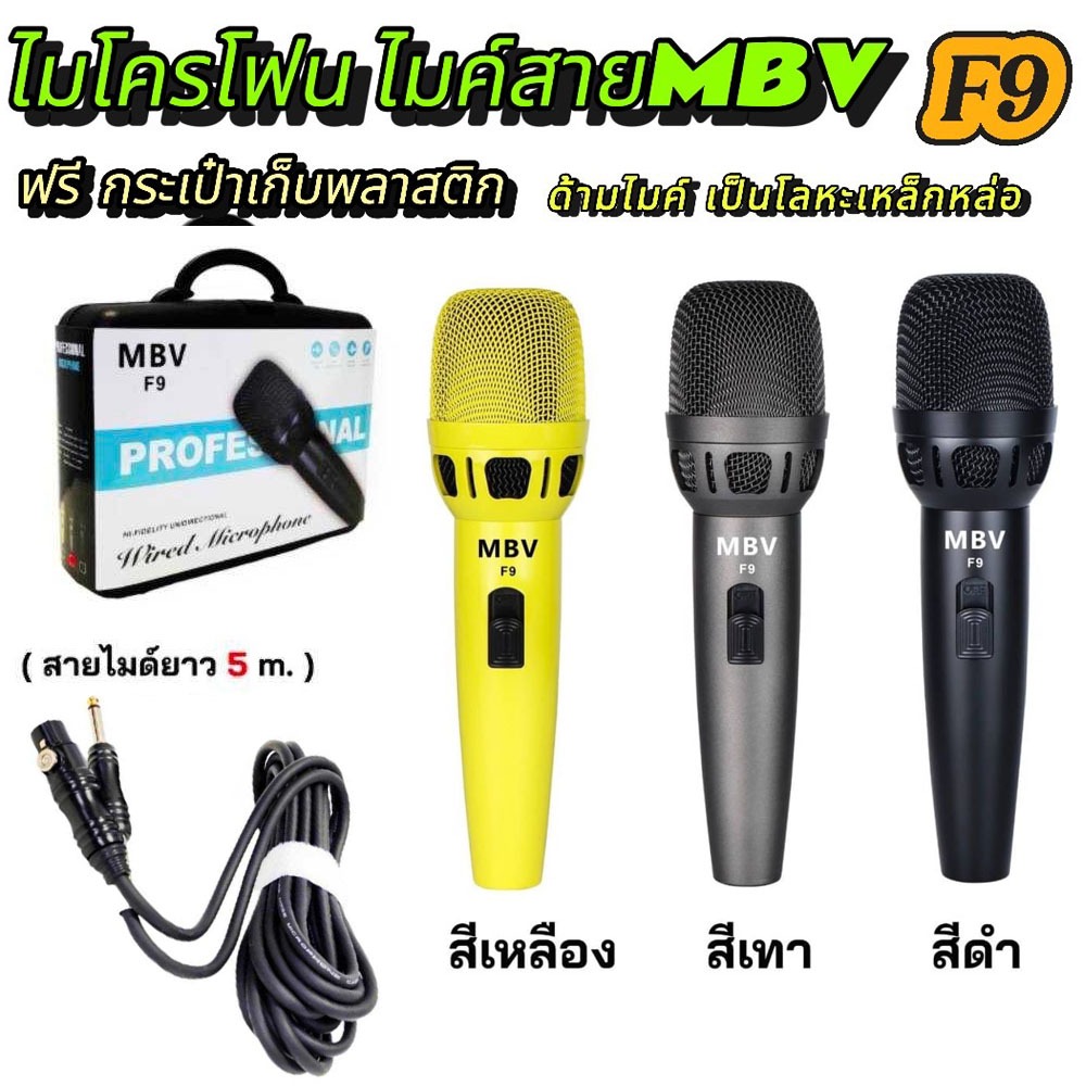 ไมโครโฟนMBV ด้ามไมค์เป็นโลหะเหล็กหล่อ ไมค์พร้อมสายไมค์อย่างดี ยาว 5เมตร กระเป๋าใส่ไมค์ เป็นวัสดุอย่างดี สินค้าพร้อมส่ง