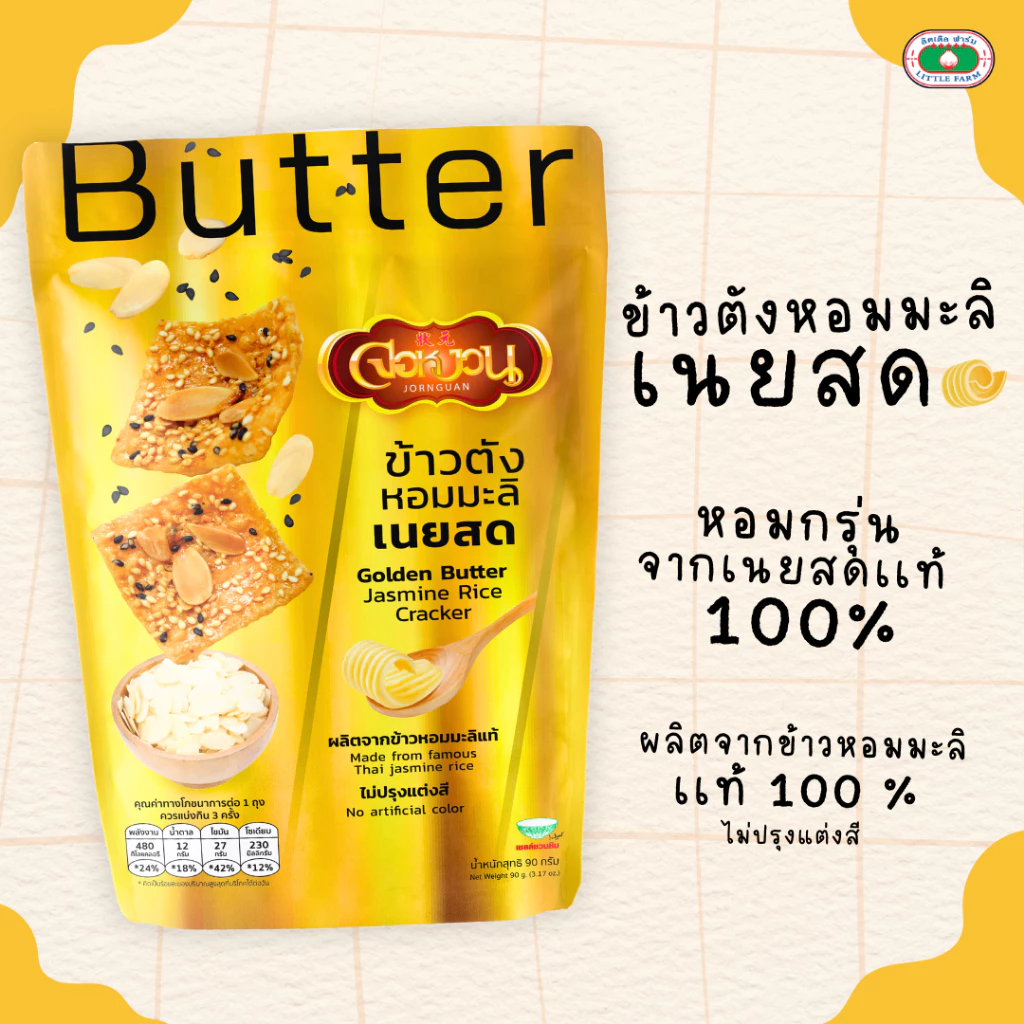 ข้าวตังหอมมะลิเนยสด จอหงวน 90 กรัม / Golden Butter Jasmie Rice Cracker 90 G