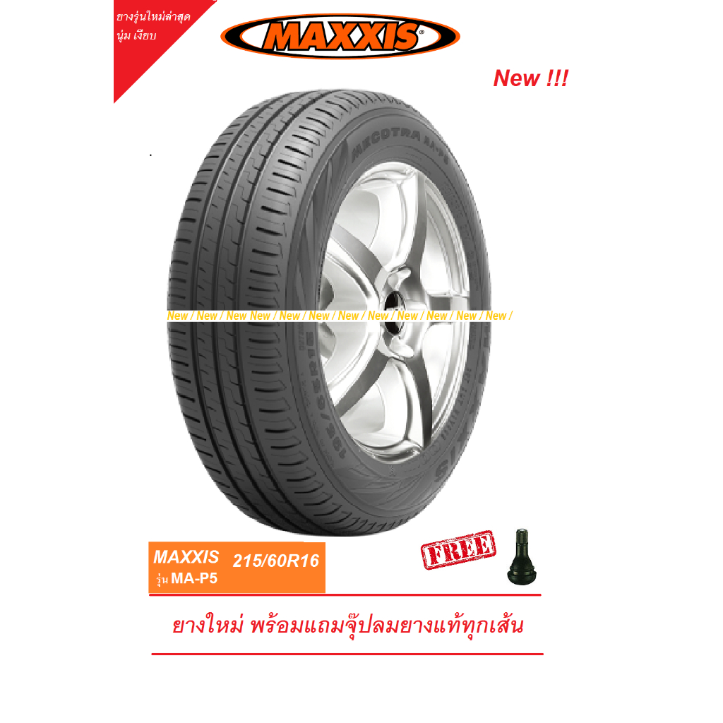 ยาง MAXXIS 215/60R16 MAP5 นุ่มเงียบ พรีเมี่ยม ยางใหม่ ปี24