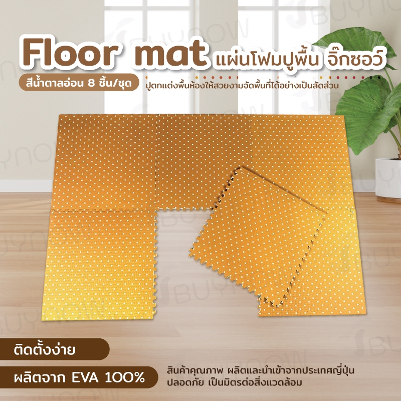 แผ่นโฟมปูพื้น จิ๊กซอว์ EVA สีน้ำตาล 8 ชิ้น/ชุด 47x47x1 ซม. B632-S6